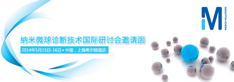 納米微球診斷技術(shù)國(guó)際研討會(huì)