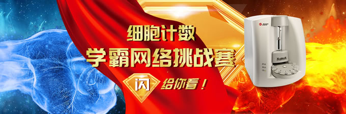 細胞計數學霸網絡挑戰(zhàn)賽，閃給你看！