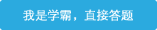 立即進行答題，展現學霸潛質！