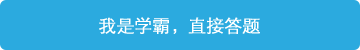 立即進行答題，展現(xiàn)學霸潛質！