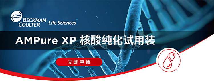 AMPure XP 核酸純化試用裝申請(qǐng)