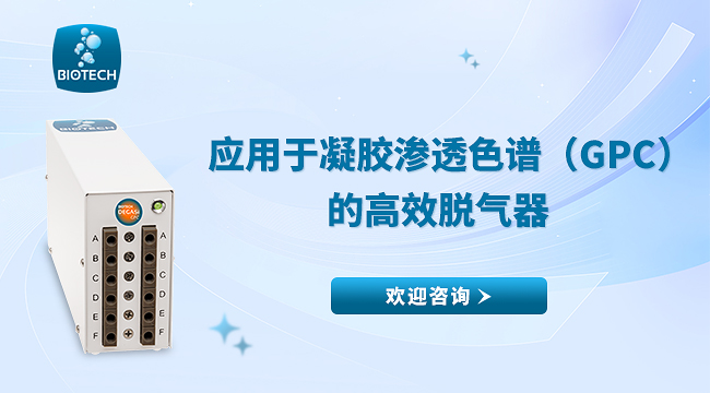 應(yīng)用于凝膠滲透色譜（GPC）的高效脫氣器