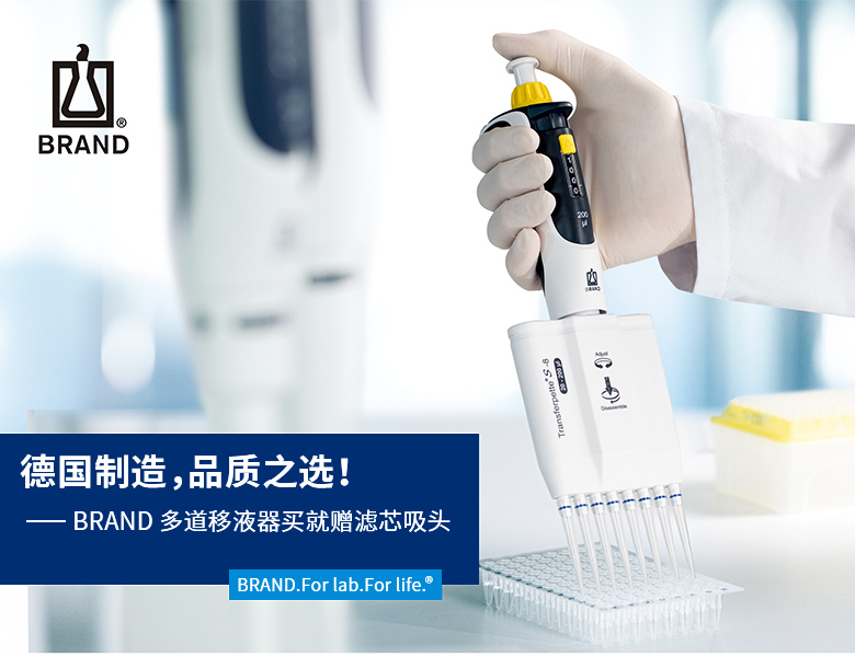 BRAND 多道移液器買(mǎi)就贈(zèng)濾芯吸頭 BRAND 多道移液器買(mǎi)就贈(zèng)濾芯吸頭