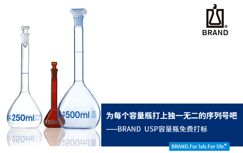 BRAND USP容量瓶免費(fèi)打標(biāo) BRAND USP容量瓶免費(fèi)打標(biāo)