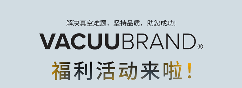 解決真空難題，買就送，VACUUBRAND福利活動來啦!