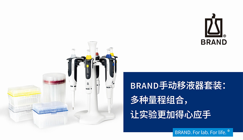 BRAND手動移液器套裝：多種量程組合，讓實驗更加得心應(yīng)手