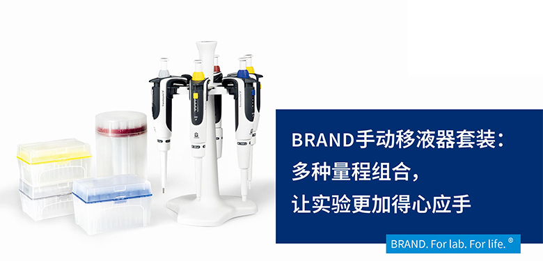 BRAND手動移液器套裝：多種量程組合，讓實驗更加得心應手