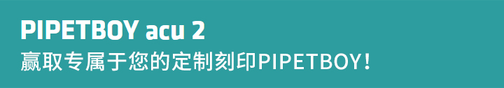 贏取專屬于您的定制刻印PIPETBOY！