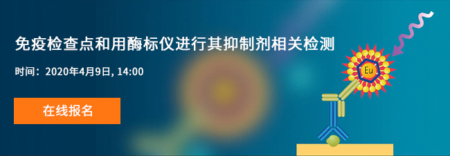 免疫檢查點(diǎn)和用酶標(biāo)儀進(jìn)行其抑制劑相關(guān)檢測 免疫檢查點(diǎn)和用酶標(biāo)儀進(jìn)行其抑制劑相關(guān)檢測
