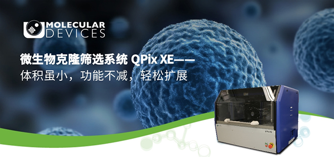 【新品發(fā)布】QPix系列微生物克隆篩選—QPix XE 【新品發(fā)布】QPix系列微生物克隆篩選—QPix XE