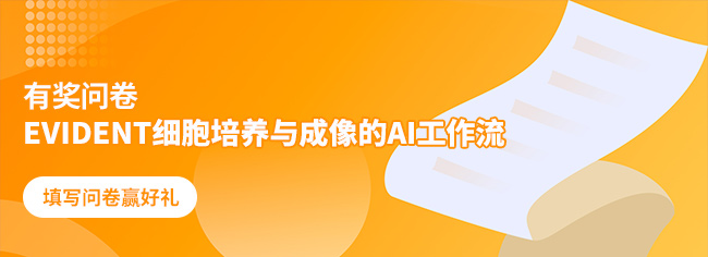 有獎問卷 | EVIDENT細(xì)胞培養(yǎng)與成像的AI工作流 有獎問卷 | EVIDENT細(xì)胞培養(yǎng)與成像的AI工作流