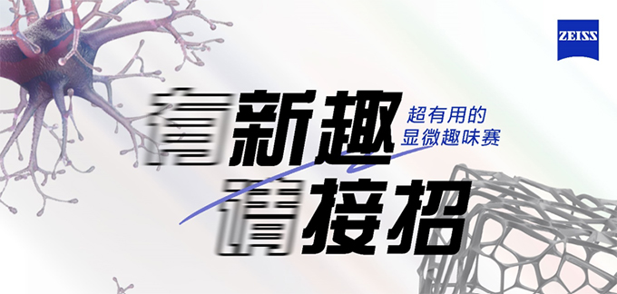 超有用的顯微趣味賽全網(wǎng)征戰(zhàn)中！