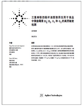 三重串聯(lián)四極桿液質(zhì)聯(lián)用儀用于食品中黃曲霉素B1, B2, G1 和G2的高靈敏度檢測