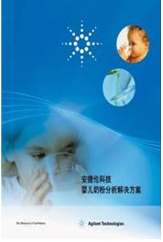 嬰兒奶粉最新檢測標(biāo)準(zhǔn)的全新解決方案