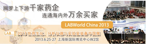 LABWorld 2013世界生化、分析儀器與實(shí)驗(yàn)室裝備(中國)展