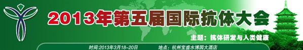 2013第五屆國際抗體大會