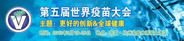 2013第五屆世界疫苗大會(huì)