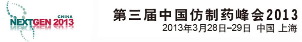 第三屆中國仿制藥峰會2013