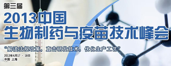 第三屆生物制藥與疫苗技術(shù)峰會(huì)