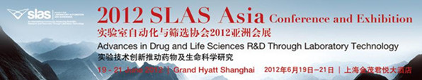 2012 SLAS Asia Conference and Exhibition 實驗室自動化與篩選協(xié)會2012亞洲會展