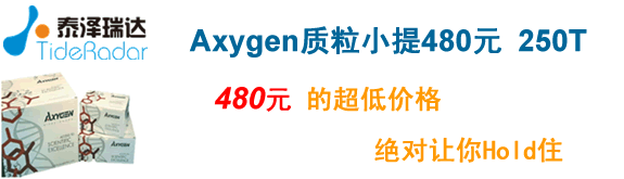 Axygen質(zhì)粒小量制備試劑盒480元的超低價格