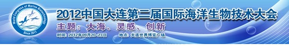 2012中國大連第二屆國際海洋生物技術(shù)大會