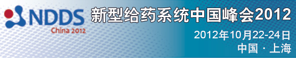 新型給藥系統(tǒng)與制劑峰會2012