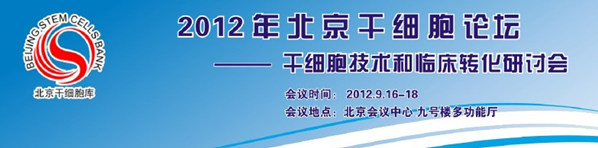2012年北京干細(xì)胞論壇