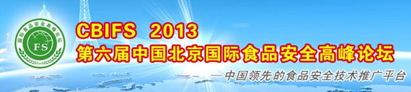 第六屆中國北京國際食品安全高峰論壇