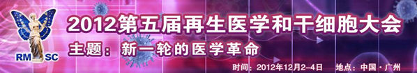 2012第五屆再生醫(yī)學(xué)和干細(xì)胞大會(huì)