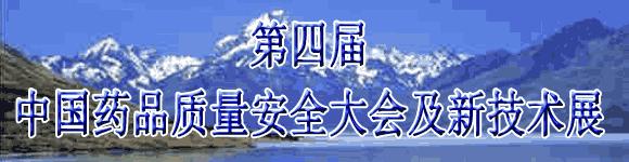 第四屆中國藥品質(zhì)量安全大會暨新技術展示交流會