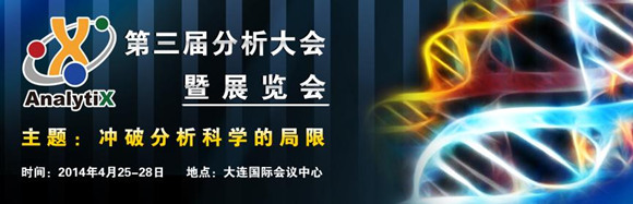 2014第三屆分析大會暨展覽會