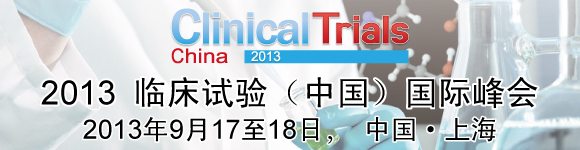 2013臨床試驗(yàn)(中國)國際峰會