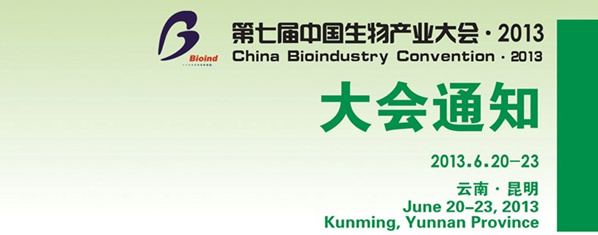 第七屆中國生物產業(yè)大會 2013