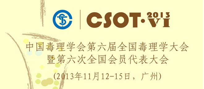 中國毒理學會第六屆全國毒理學大會暨第六次全國會員代表大會