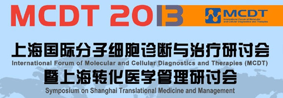 國際細(xì)胞分子診斷與治療研討會(MCDT)暨上海轉(zhuǎn)化醫(yī)學(xué)管理研討會