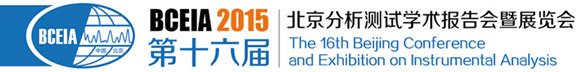 BCEIA 2015 第十六屆北京分析測試學(xué)術(shù)報告會暨展覽會