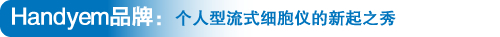 Handyem品牌:個(gè)人型流式細(xì)胞儀的新起之秀