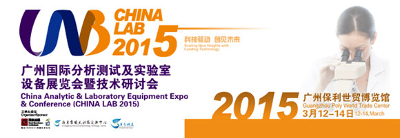 廣州國際分析測試及實驗室設(shè)備展覽會暨技術(shù)研討會(CHINA LAB 2015)