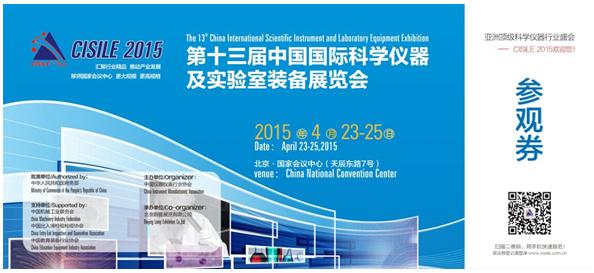 北京科儀展CISILE 2015明日召開 友情奉獻(xiàn)參觀攻略