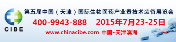 第五屆中國(天津)國際生物醫(yī)藥產(chǎn)業(yè)暨技術(shù)裝備展覽會