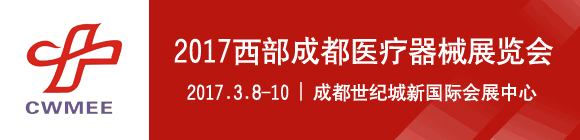 2017第二十屆西部成都醫(yī)療器械展覽會邀請函