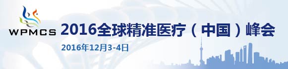 2016全球精準(zhǔn)醫(yī)療(中國(guó))峰會(huì)12月上海盛大召開(kāi)