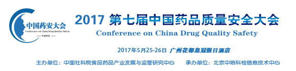 第七屆中國藥品質(zhì)量安全大會暨展覽會