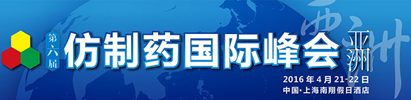 第六屆仿制藥國(guó)際峰會(huì)-亞洲 演講嘉賓名單新鮮出爐