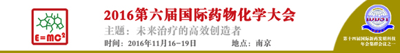 2016第六屆國際藥物化學(xué)大會(huì)通知