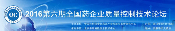 第六期全國制藥企業(yè)質(zhì)量控制技術(shù)論壇