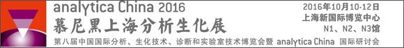 analytica China 2016 չʢ󹫲