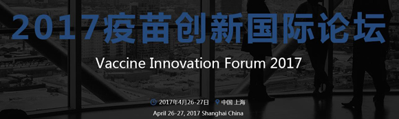 Vaccine Innovation Forum 2017疫苗創(chuàng)新國際論壇通知
