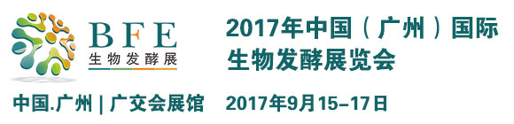 2017中國(廣州)國際生物發(fā)酵展覽會(huì)通知